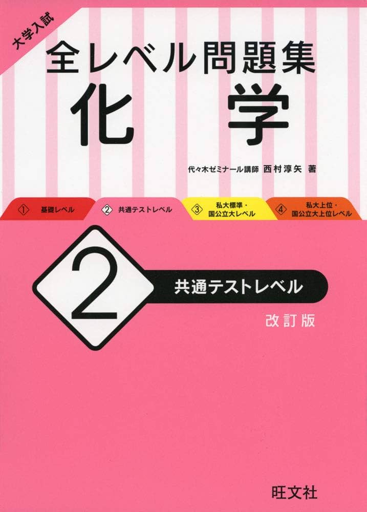 大学入試 全レベル問題集 化学 2 共通テストレベル 改訂版